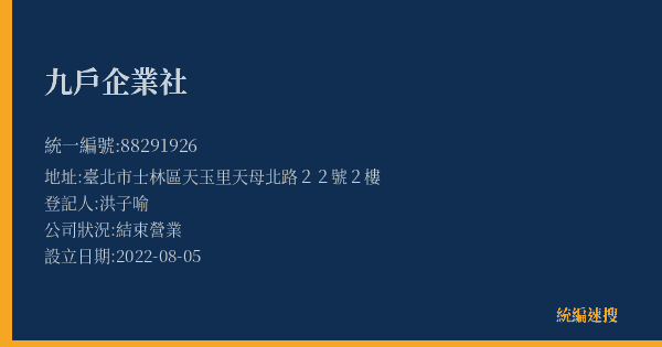 九戶企業社的照片-統編 88291926(臺北市) 公司登記資料與營業項目詳細圖表