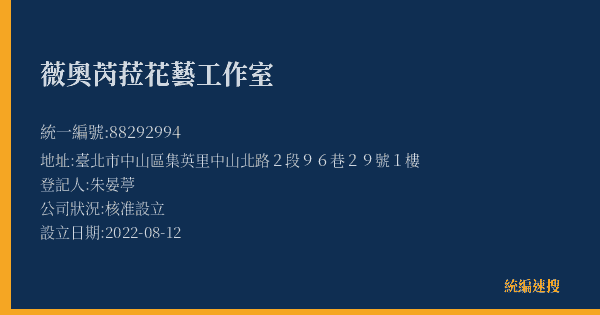 薇奧芮菈花藝工作室的照片-統編 88292994(臺北市) 公司登記資料與營業項目詳細圖表