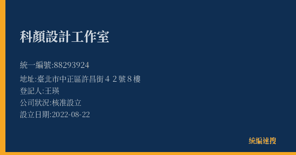 科顏設計工作室的照片-統編 88293924(臺北市) 公司登記資料與營業項目詳細圖表
