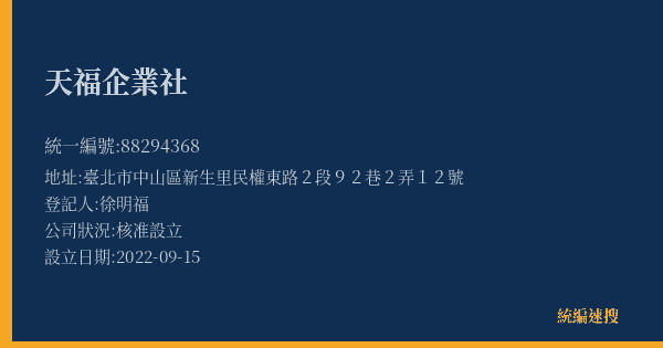 天福企業社的照片-統編 88294368(臺北市) 公司登記資料與營業項目詳細圖表