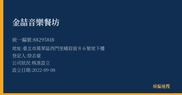 金喆音樂餐坊的照片-統編 88295818(臺北市) 公司登記資料與營業項目詳細圖表