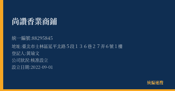 尚讚香業商鋪的照片-統編 88295845(臺北市) 公司登記資料與營業項目詳細圖表