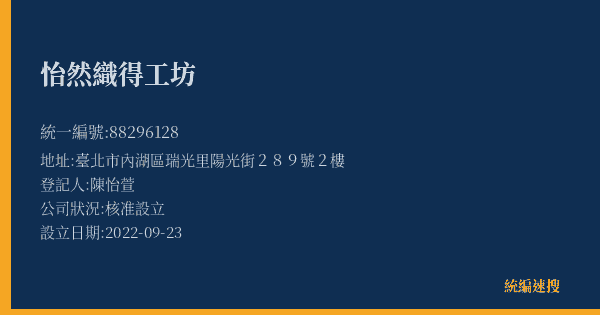 怡然織得工坊的照片-統編 88296128(臺北市) 公司登記資料與營業項目詳細圖表