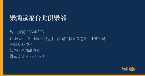 樂灣歐福台北俱樂部的照片-統編 88300538(臺北市) 公司登記資料與營業項目詳細圖表