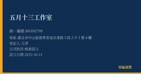 五月十三工作室的照片-統編 88300798(臺北市) 公司登記資料與營業項目詳細圖表