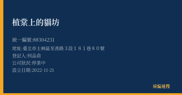 植棠上的貓坊的照片-統編 88304231(臺北市) 公司登記資料與營業項目詳細圖表