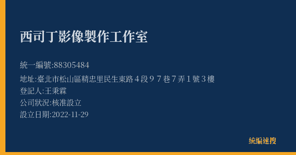 西司丁影像製作工作室的照片-統編 88305484(臺北市) 公司登記資料與營業項目詳細圖表