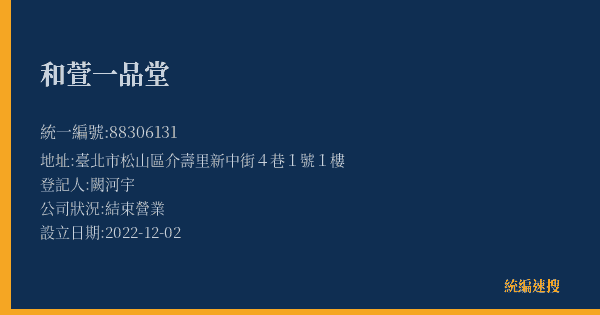 和萱一品堂的照片-統編 88306131(臺北市) 公司登記資料與營業項目詳細圖表