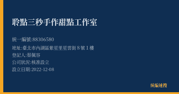 聆點三秒手作甜點工作室的照片-統編 88306580(臺北市) 公司登記資料與營業項目詳細圖表