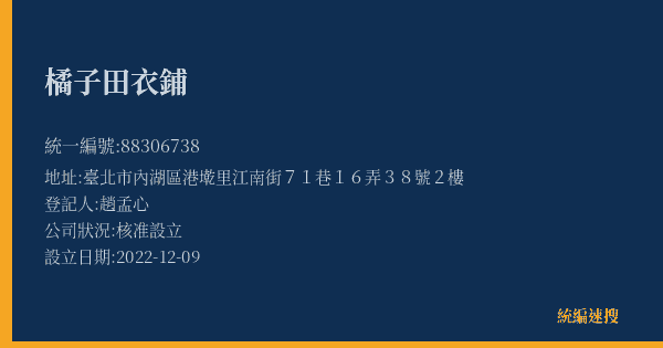 橘子田衣鋪的照片-統編 88306738(臺北市) 公司登記資料與營業項目詳細圖表