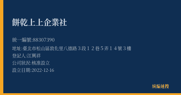 餅乾上上企業社的照片-統編 88307390(臺北市) 公司登記資料與營業項目詳細圖表