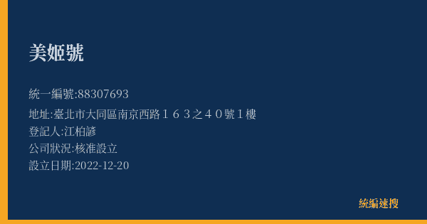 美姬號的照片-統編 88307693(臺北市) 公司登記資料與營業項目詳細圖表
