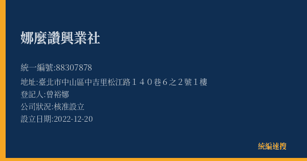 娜麼讚興業社的照片-統編 88307878(臺北市) 公司登記資料與營業項目詳細圖表