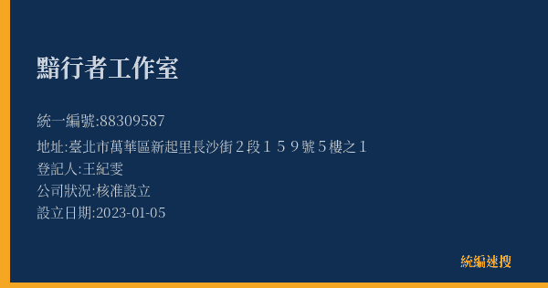 黯行者工作室的照片-統編 88309587(臺北市) 公司登記資料與營業項目詳細圖表