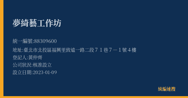 夢綺藝工作坊的照片-統編 88309600(臺北市) 公司登記資料與營業項目詳細圖表