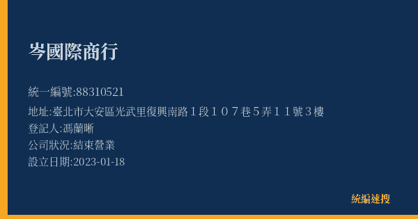 岑國際商行的照片-統編 88310521(臺北市) 公司登記資料與營業項目詳細圖表