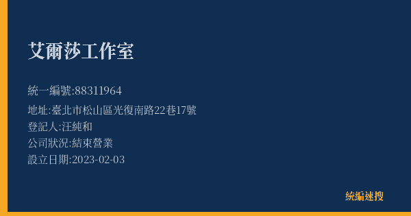 艾爾莎工作室的照片-統編 88311964(臺北市) 公司登記資料與營業項目詳細圖表