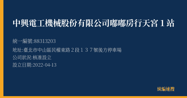 中興電工機械股份有限公司嘟嘟房行天宮1站的照片-統編 88313203(臺北市) 公司登記資料與營業項目詳細圖表