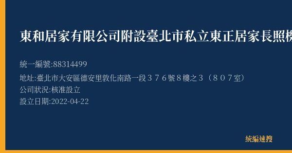 東和居家有限公司附設臺北市私立東正居家長照機構的照片-統編 88314499(臺北市) 公司登記資料與營業項目詳細圖表
