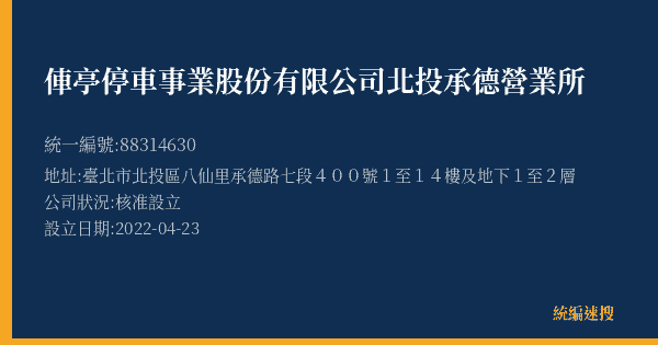 俥亭停車事業股份有限公司北投承德營業所的照片-統編 88314630(臺北市) 公司登記資料與營業項目詳細圖表