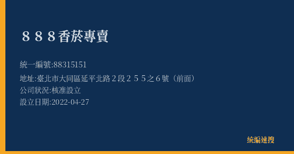 888香菸專賣的照片-統編 88315151(臺北市) 公司登記資料與營業項目詳細圖表