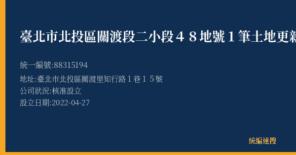 臺北市北投區關渡段二小段48地號1筆土地更新單元都市更新會的照片-統編 88315194(臺北市) 公司登記資料與營業項目詳細圖表