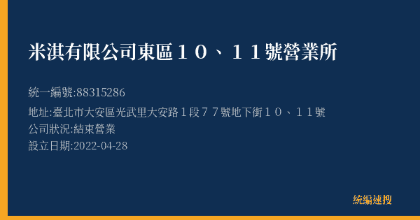 米淇有限公司東區10、11號營業所的照片-統編 88315286(臺北市) 公司登記資料與營業項目詳細圖表