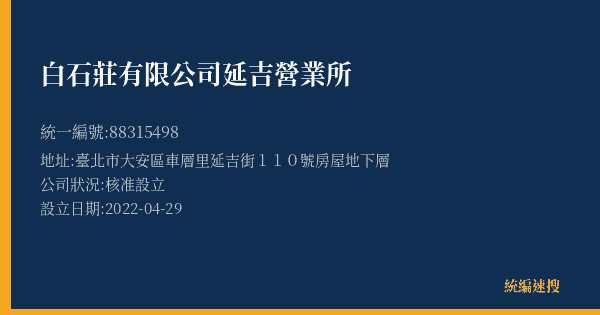 白石莊有限公司延吉營業所的照片-統編 88315498(臺北市) 公司登記資料與營業項目詳細圖表