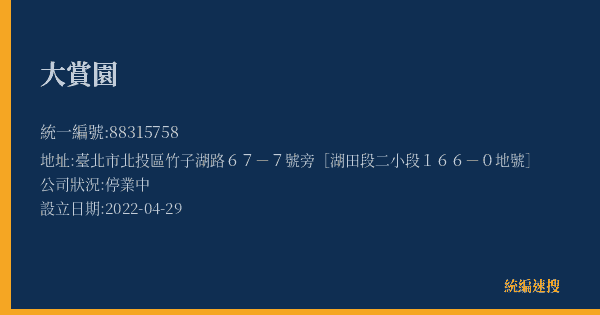 大賞園的照片-統編 88315758(臺北市) 公司登記資料與營業項目詳細圖表