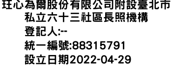 IMG-玨心為爾股份有限公司附設臺北市私立六十三社區長照機構