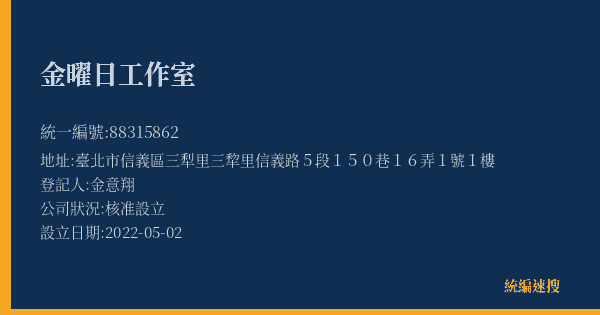 金曜日工作室的照片-統編 88315862(臺北市) 公司登記資料與營業項目詳細圖表