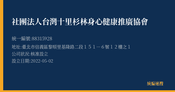 社團法人台灣十里杉林身心健康推廣協會的照片-統編 88315928(臺北市) 公司登記資料與營業項目詳細圖表