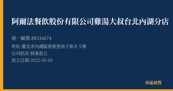 阿爾法餐飲股份有限公司雞湯大叔台北內湖分店的照片-統編 88316074(臺北市) 公司登記資料與營業項目詳細圖表