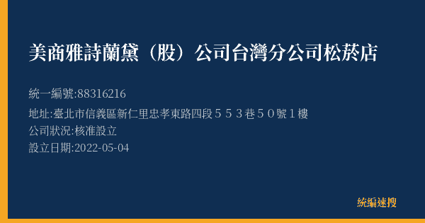 美商雅詩蘭黛(股)公司台灣分公司松菸店的照片-統編 88316216(臺北市) 公司登記資料與營業項目詳細圖表