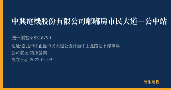 中興電機股份有限公司嘟嘟房市民大道-公中站的照片-統編 88316790(臺北市) 公司登記資料與營業項目詳細圖表