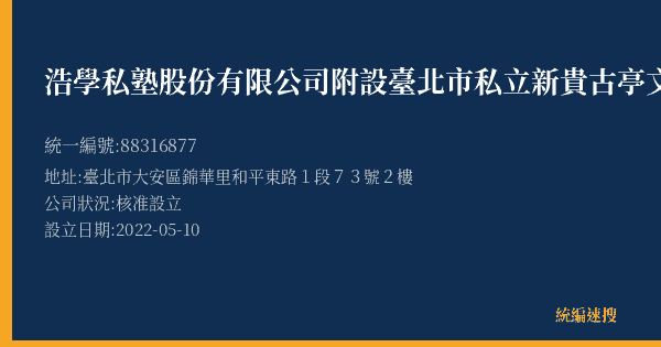 浩學私塾股份有限公司附設臺北市私立新貴古亭文理短期補習班的照片-統編 88316877(臺北市) 公司登記資料與營業項目詳細圖表