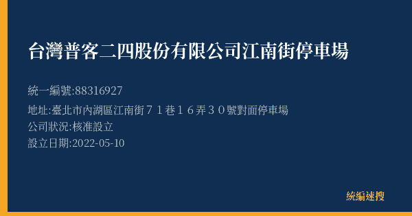 台灣普客二四股份有限公司江南街停車場的照片-統編 88316927(臺北市) 公司登記資料與營業項目詳細圖表