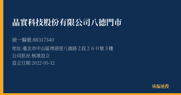 晶實科技股份有限公司八德門市的照片-統編 88317340(臺北市) 公司登記資料與營業項目詳細圖表