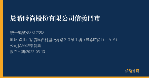 晨希時尚股份有限公司信義門市的照片-統編 88317398(臺北市) 公司登記資料與營業項目詳細圖表
