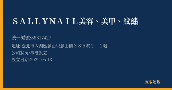 SALLY NAIL美容、美甲、紋繡的照片-統編 88317427(臺北市) 公司登記資料與營業項目詳細圖表