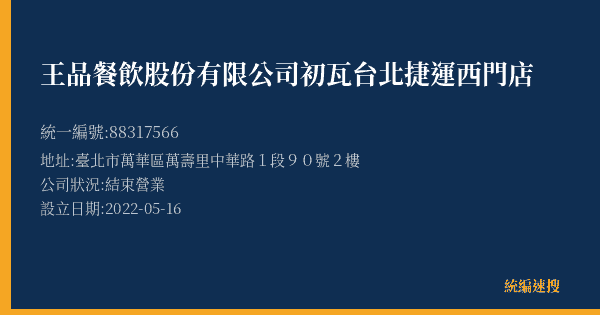 王品餐飲股份有限公司初瓦台北捷運西門店的照片-統編 88317566(臺北市) 公司登記資料與營業項目詳細圖表