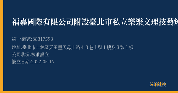 福嘉國際有限公司附設臺北市私立樂樂文理技藝短期補習班的照片-統編 88317593(臺北市) 公司登記資料與營業項目詳細圖表