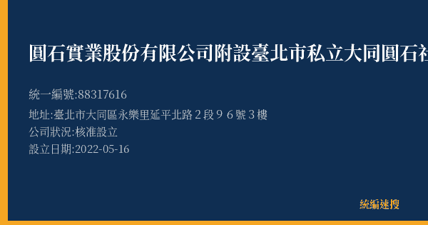 圓石實業股份有限公司附設臺北市私立大同圓石社區長照機構的照片-統編 88317616(臺北市) 公司登記資料與營業項目詳細圖表