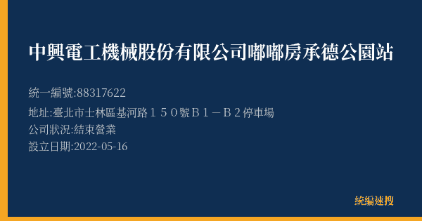 中興電工機械股份有限公司嘟嘟房承德公園站的照片-統編 88317622(臺北市) 公司登記資料與營業項目詳細圖表