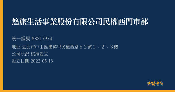 悠旅生活事業股份有限公司民權西門市部的照片-統編 88317974(臺北市) 公司登記資料與營業項目詳細圖表