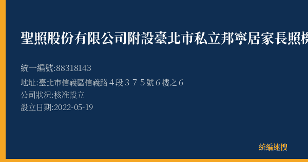 聖照股份有限公司附設臺北市私立邦寧居家長照機構的照片-統編 88318143(臺北市) 公司登記資料與營業項目詳細圖表