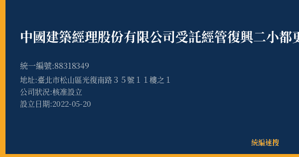 中國建築經理股份有限公司受託經管復興二小都更專案的照片-統編 88318349(臺北市) 公司登記資料與營業項目詳細圖表