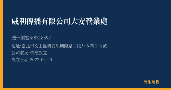 威利傳播有限公司大安營業處的照片-統編 88318397(臺北市) 公司登記資料與營業項目詳細圖表