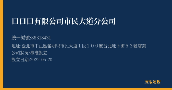 口口口有限公司市民大道分公司的照片-統編 88318431(臺北市) 公司登記資料與營業項目詳細圖表
