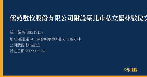儒苑數位股份有限公司附設臺北市私立儒林數位文理短期補習班的照片-統編 88319157(臺北市) 公司登記資料與營業項目詳細圖表